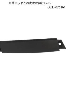 适用15-19款路虎发现神行内扶手皮质左LR076161 LR076151
