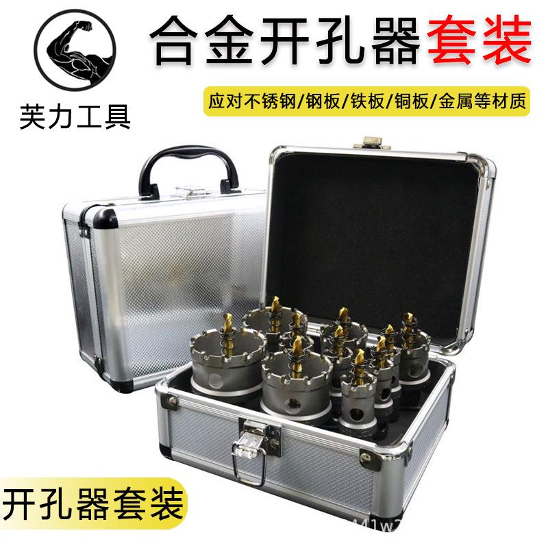 硬质合金不锈钢开孔器套装10件套6件套金属铁板钢板铝合金打孔钻