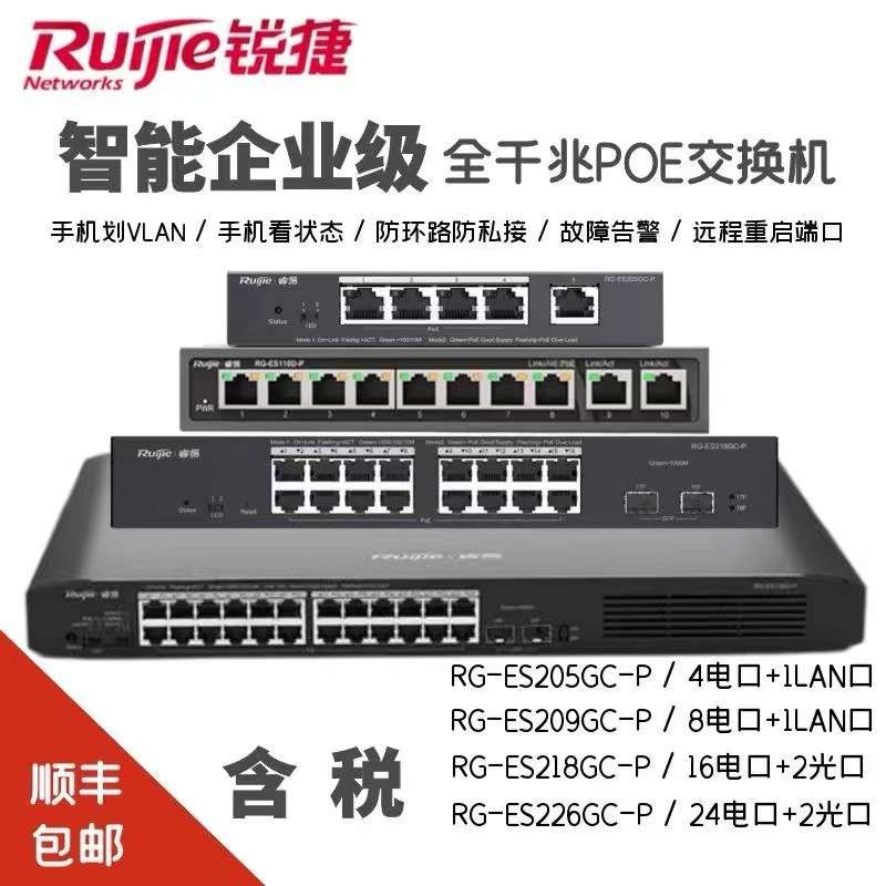 锐捷(Ruijie)RG-ES209GC-P9口POE交换机1个上联口千兆高速交换