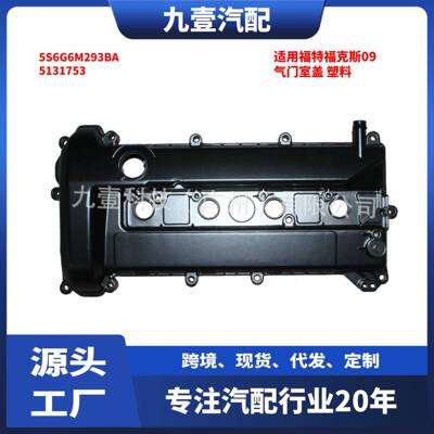 5131753适用福特福克斯09气门室盖发动机上盖铝 塑料5S6G6M293BA