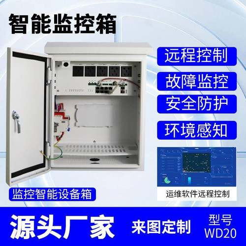 智能电源控制箱运维设备箱户外防雨机箱监控室外防水落地配电箱