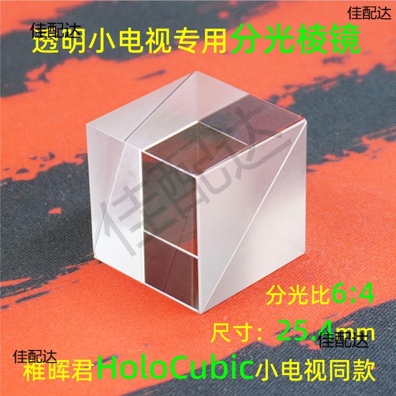分光棱镜HoloCubic胶合K9稚晖君透明小电视创意摆件光学实验棱镜