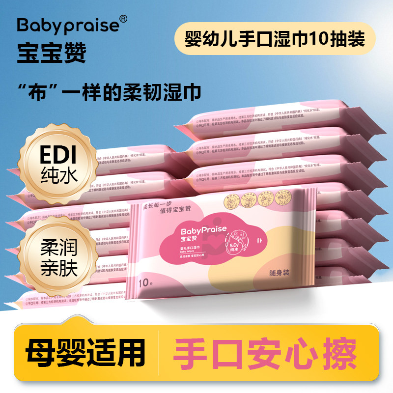天降1.99【宝宝赞】婴儿手口湿巾10抽*4包
