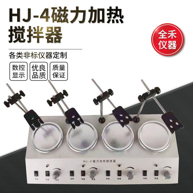 HJ-4多头搅拌均匀平稳安全恒温磁力加热搅拌器多款实验室级别
