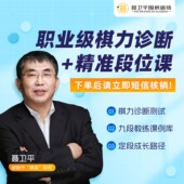 聂卫平围棋道场 乔伊姐姐专属 N6线上围棋系统班