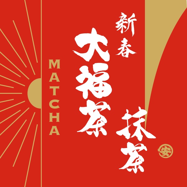 丸安制茶- 大福茶  好喝炸天  浓抹茶  适合直饮