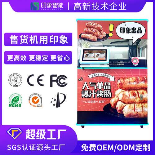 印象智能烤肠24小时全自动补货景区乐园烤肠自动售卖机