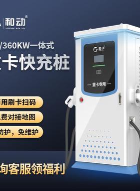 新能源电动汽车充电桩240/320kw大功率商用重卡充电站直流落地式
