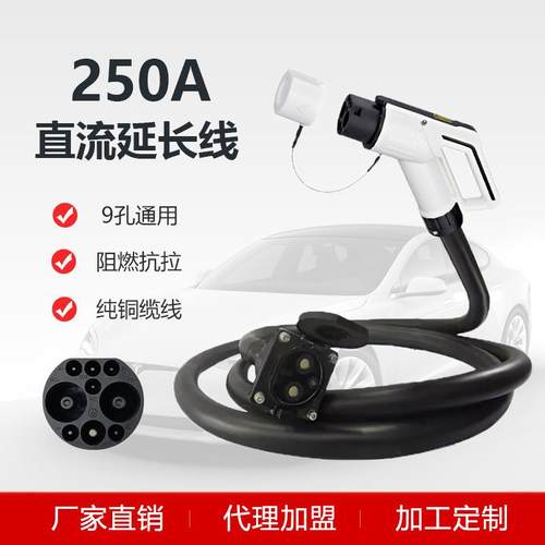 国标直流充电桩250A延长线新能源汽车9孔快充枪头转接线应急救援