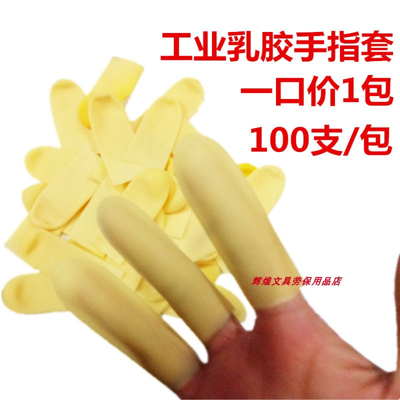 包邮生力牌乳胶工作指套 点钞手指套劳保橡N胶工业加厚耐磨手指套