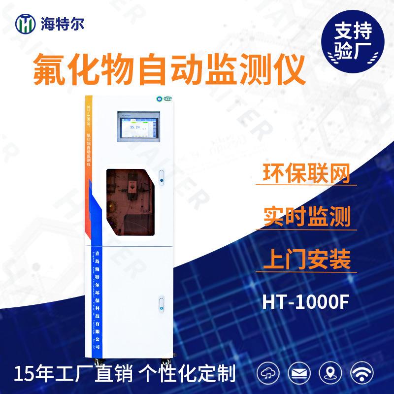 氟化物在线自动监测仪环境水监测工业多参数水质分析仪HT-100