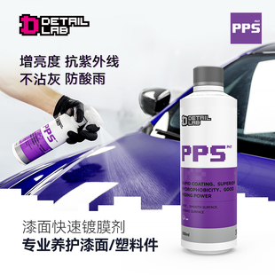 Detail Lab镀膜喷蜡PPS车漆快速镀膜剂上光养护蜡车衣疏水增亮DL