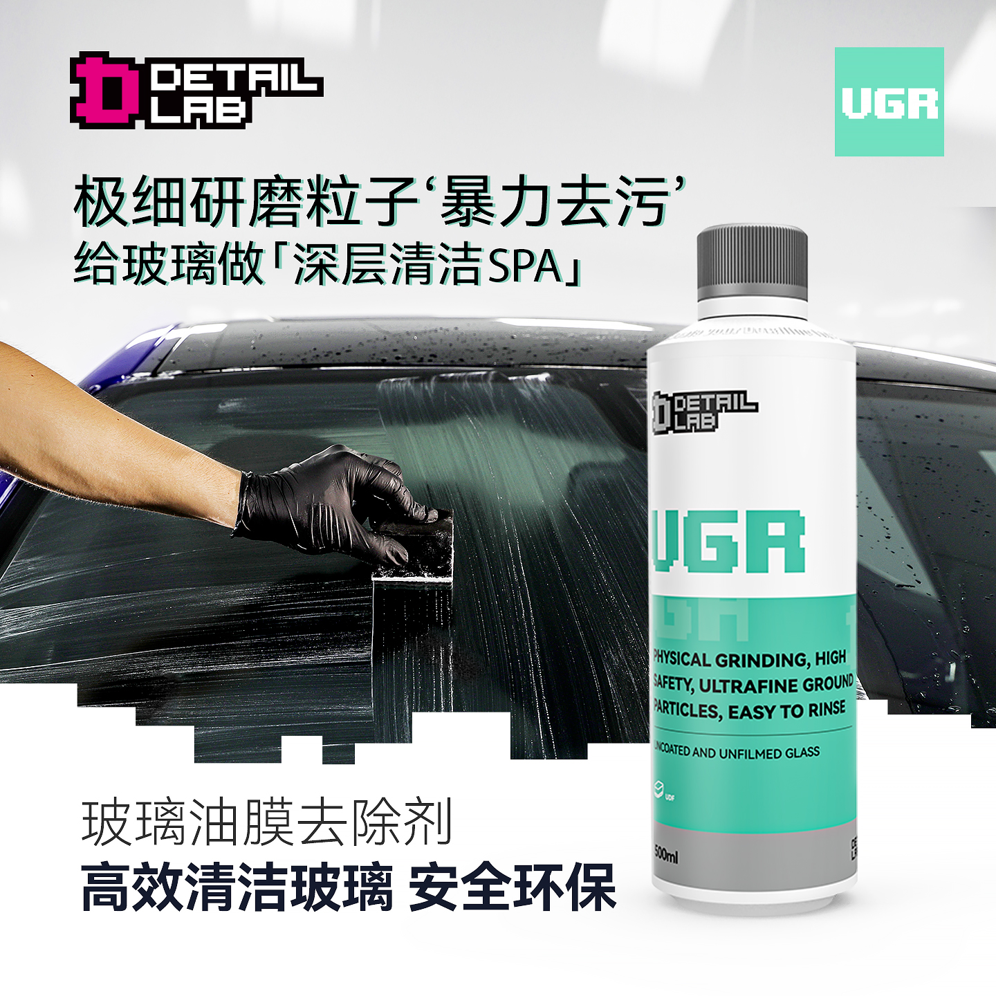 Detail Lab去油膜清洗剂汽车前挡风车窗玻璃油污去除剂清洁膏VGR