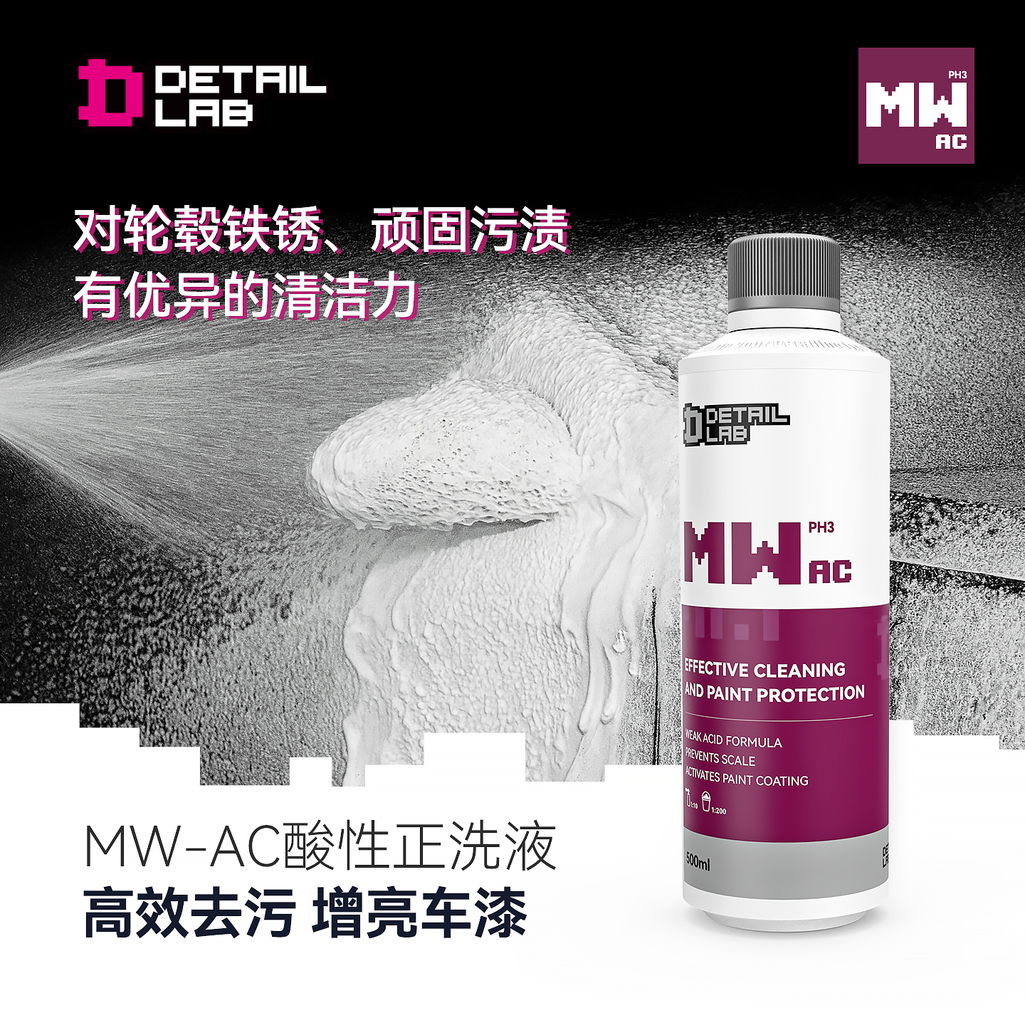 Detail Lab酸性洗车液水渍轮毂清洁高泡沫MW-AC浓缩强力去污清洗