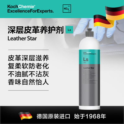 考赫化学Ls皮革之星养护剂汽车真皮座椅保养护理液内饰清洁翻新
