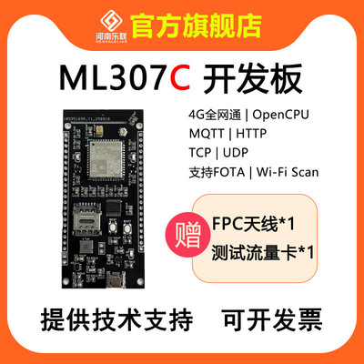 ML307C开发板支持OpenCPU中移
