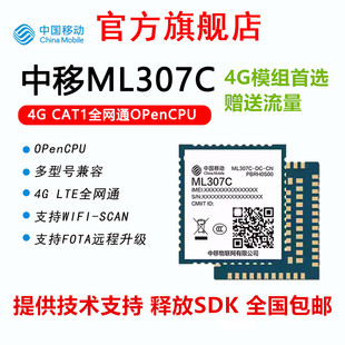 支持opencpu cat1模组 AT指令 新款 中移4G全网通模组ML307C