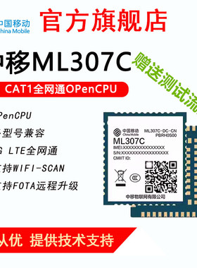 中移4G全网通cat1模组ML307C-DL/DC平移307RDC/DL方案支持opencpu