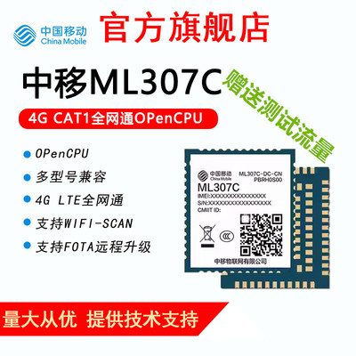 中移4G模组307C支持opencpu