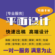 平面广告海报设计制作封面主图宣传单页ps做图修图片排版接单p图