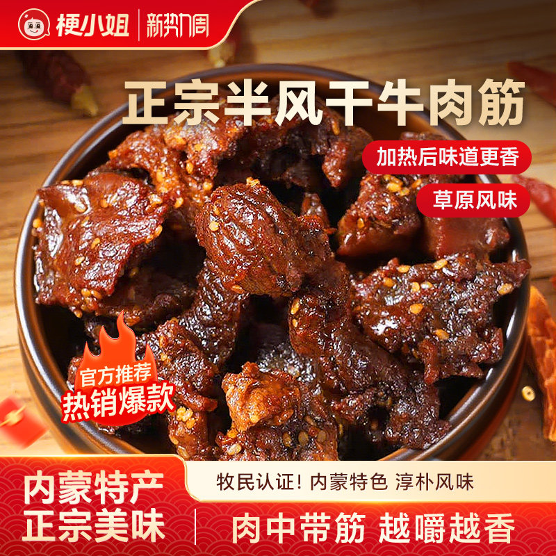 【产地直发】梗小姐内蒙特产风干牛肉筋筋头巴脑即食下酒菜牛筋肉