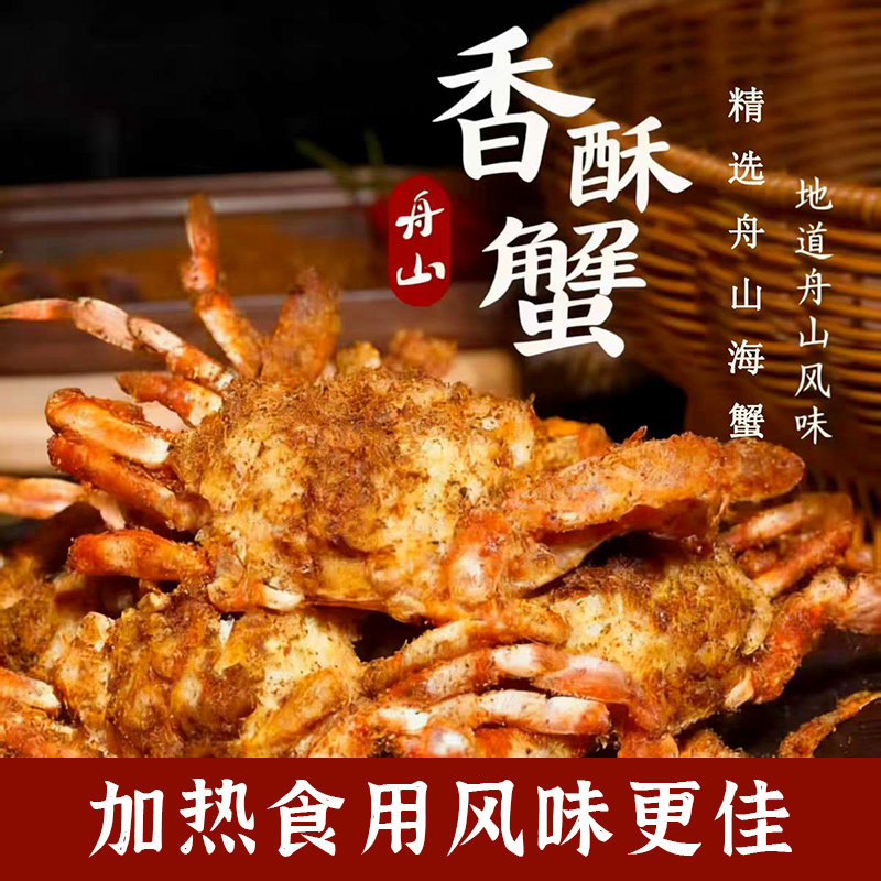 【产地直发】舟山特产小海蟹开袋即食盒装休闲零食熟食香辣味油炸