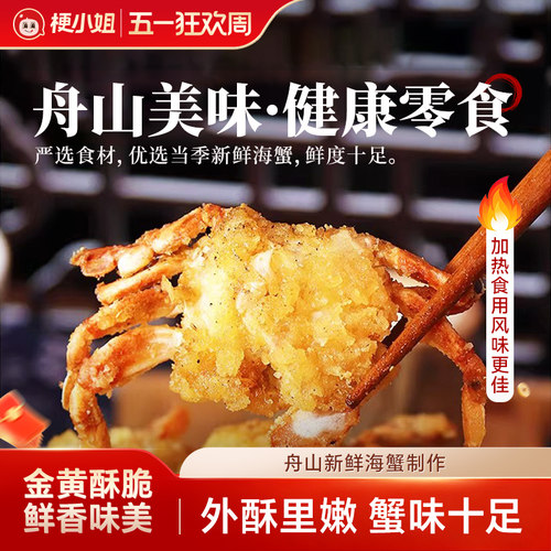 舟山特产香辣酥脆小海蟹即食