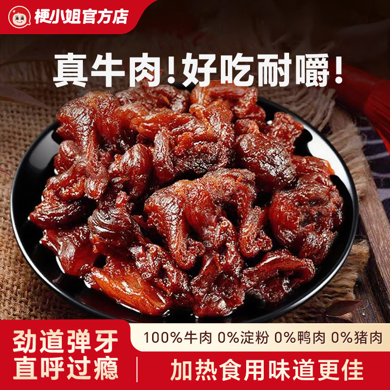 【产地直发】梗小姐内蒙特产风干牛肉筋筋头巴脑即食下酒菜牛筋肉