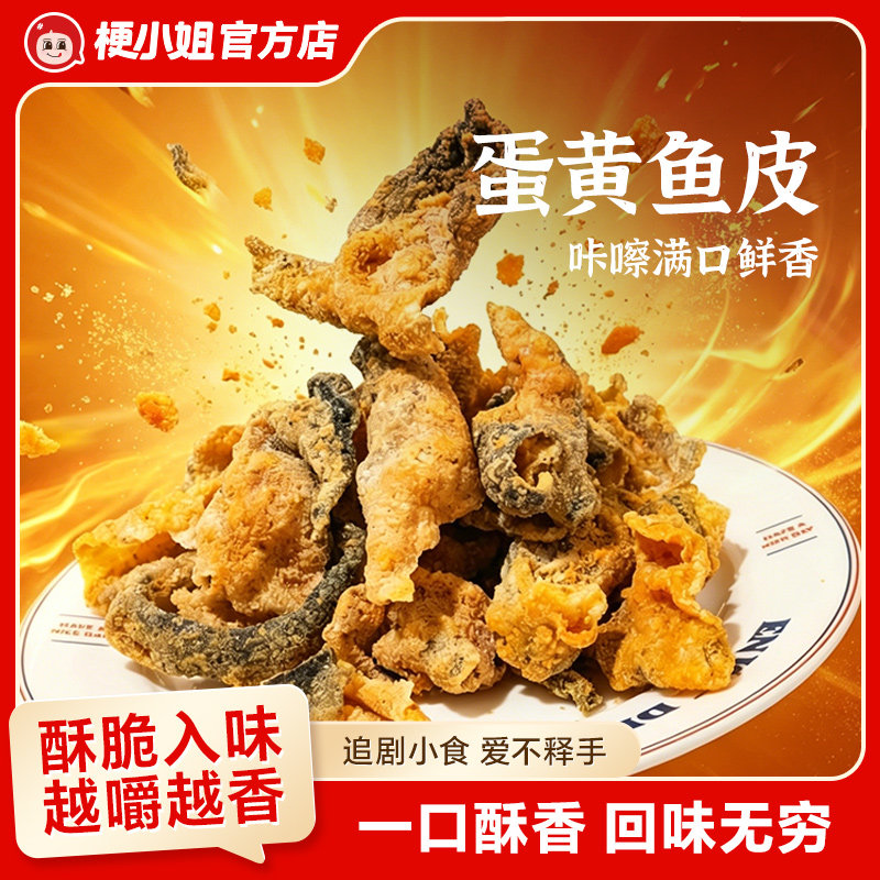 梗小姐咸蛋黄鱼皮酥即食海味零食