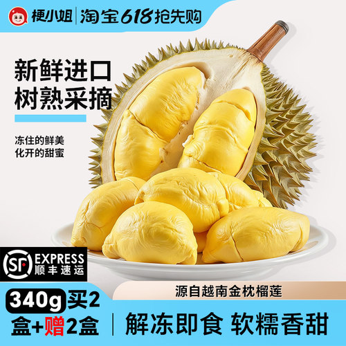 梗小姐金枕冷冻榴莲肉340g/盒