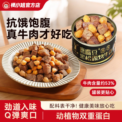 牛肉鹰嘴豆罐装牛肉即食零食