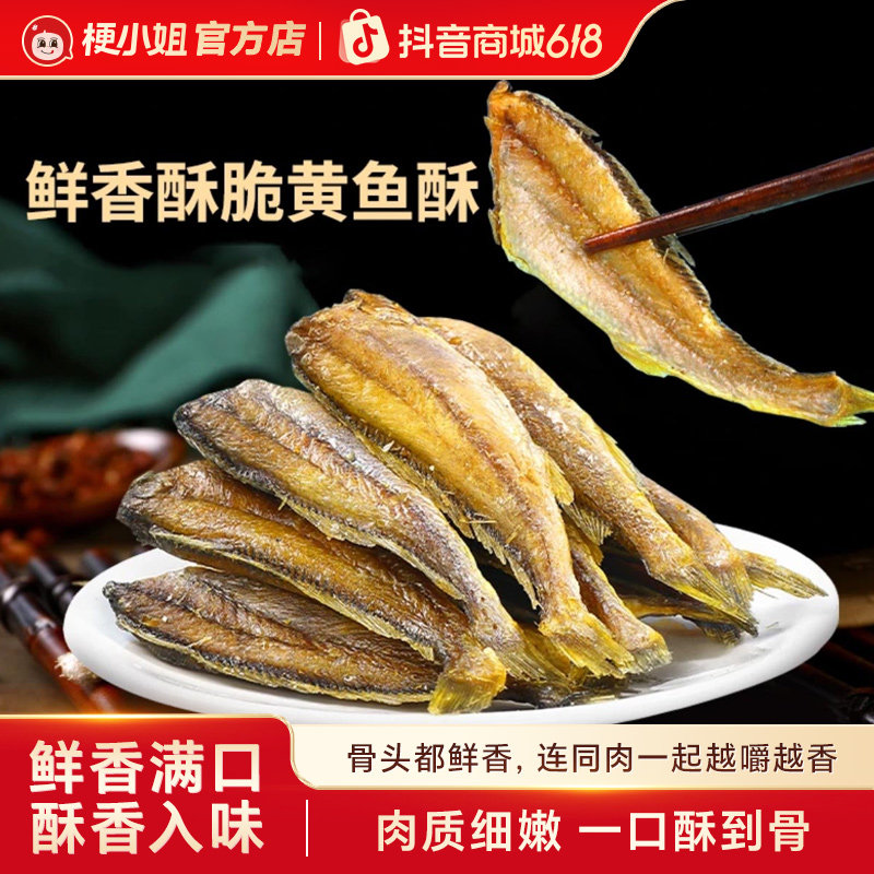 舟山产地直发黄鱼酥脆即食小黄鱼海味海鲜零食熟食追剧下酒休闲