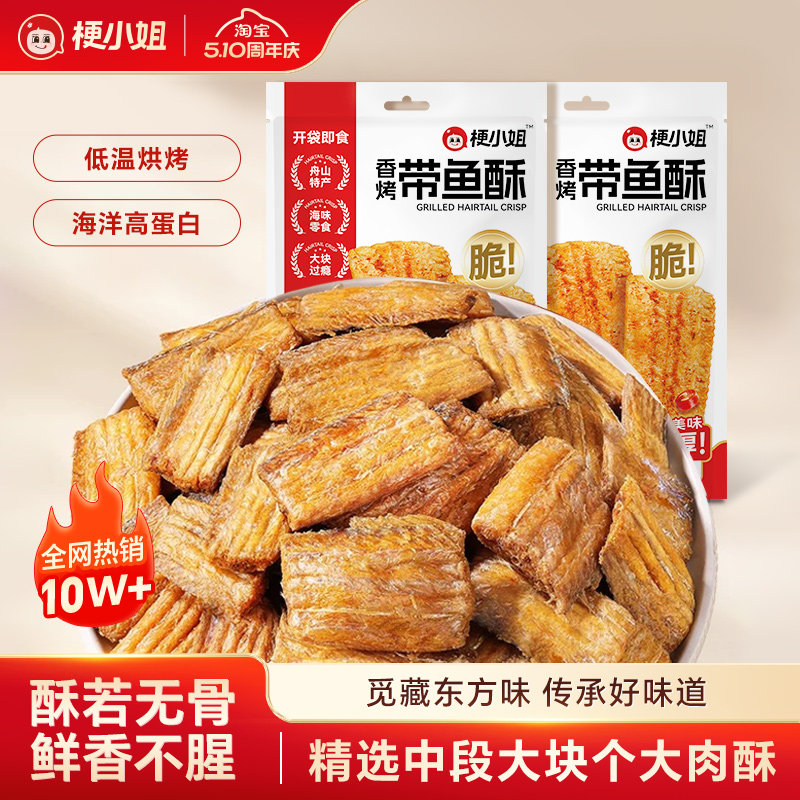 【产地直发】梗小姐舟山特产香酥脆深海带鱼酥即食海鲜零食下酒菜