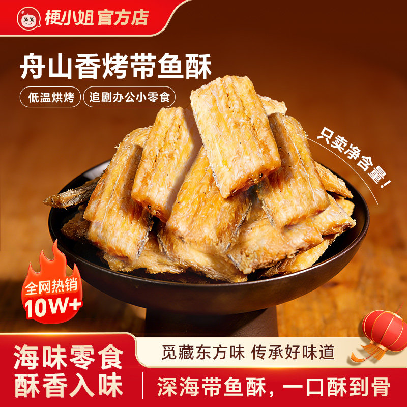 【产地直发】梗小姐舟山特产香酥脆深海带鱼酥即食海鲜零食下酒菜