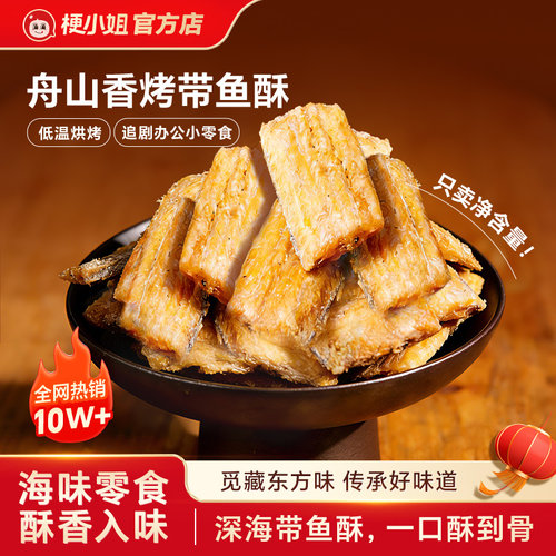 梗小姐香酥带鱼酥脆即食零食