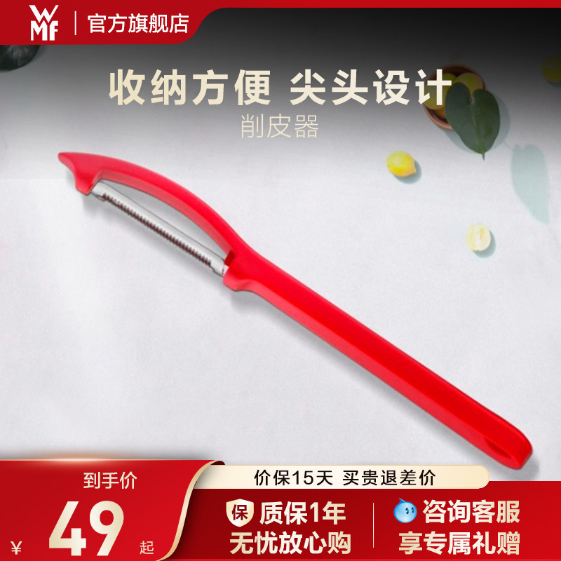 德国WMF福腾宝不锈钢多功能刮皮刀水果削皮刀便携式蔬菜水果去皮