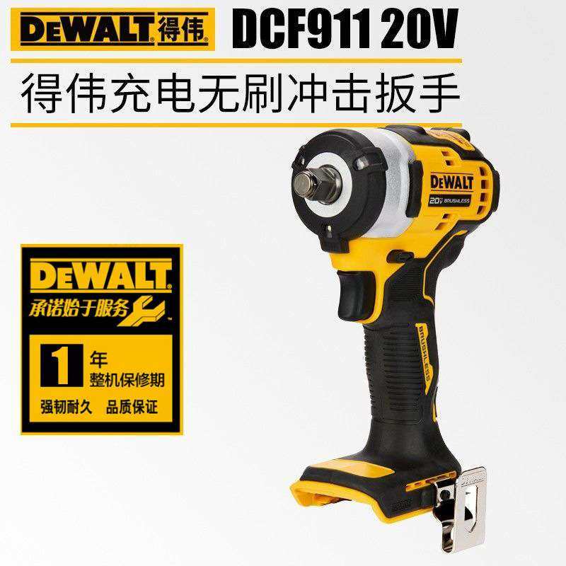 DEWALT得伟DCF911充电扳手20V电动套筒扳手多功能无刷冲击扳手