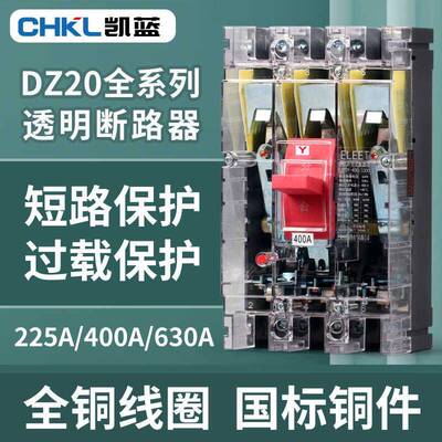DZ20Y-225/3300塑壳断路器380V三相三线空气开关透明外壳630A400A
