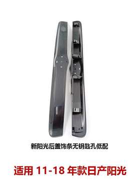 适用阳光11-13款尾盖饰条行李箱盖饰条84810-3AWAA 84810-3AWAB