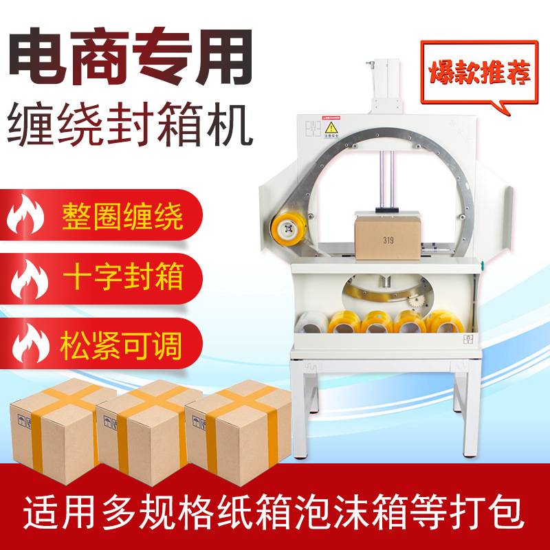 金稻田自动缠绕封箱机十字胶带打包机缠绕机纸箱快递打包机封口机