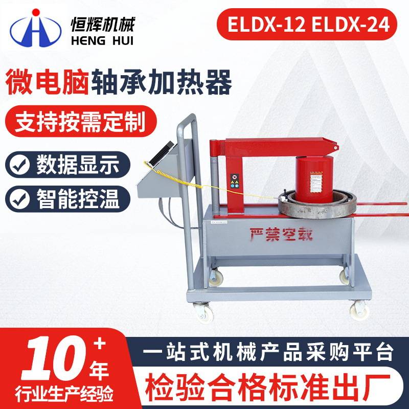 微电脑移动加热轴承设备ZNY-2/ZNY-3.6/ELDX-24ELDX-12轴承加热器