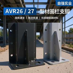 A100 AVR26 B91AVR27 B81AAVR26 B41立柱型材围栏支脚 A140