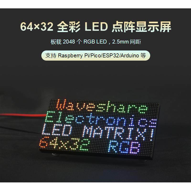 微雪RGB-Matrix-P2.5-64x32全彩LED点阵2.5mm间距显示屏支持级联