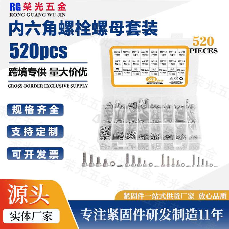 520pcs盒装M3M4M5M6 304不锈钢圆柱头杯头内六角螺丝螺母垫圈扳手