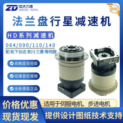 ZD中大力德法兰盘行星HD系列减速器机器人手单级减速机伺服电机