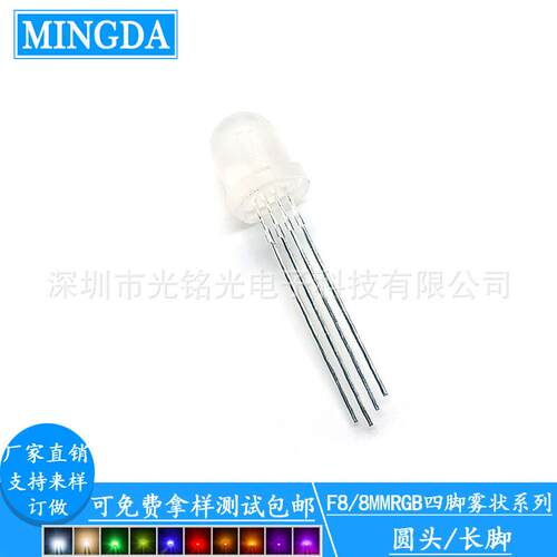 F8/8mmRGB四脚 雾状共阳LED发光二极管 雾状直插灯珠颜色支持定作
