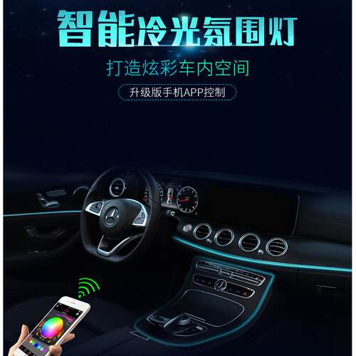 新款RF无线遥控手机app汽车七彩冷光线光导氛围灯车内变色装饰灯