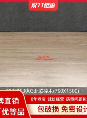 东I鹏瓷砖750×1500仿木纹砖奥克榄T09F153002 153003 153008