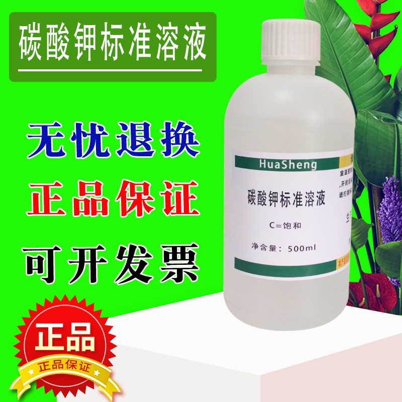 饱和碳酸钾标准溶液500ml 实验室分析测定科研化验检测用速发
