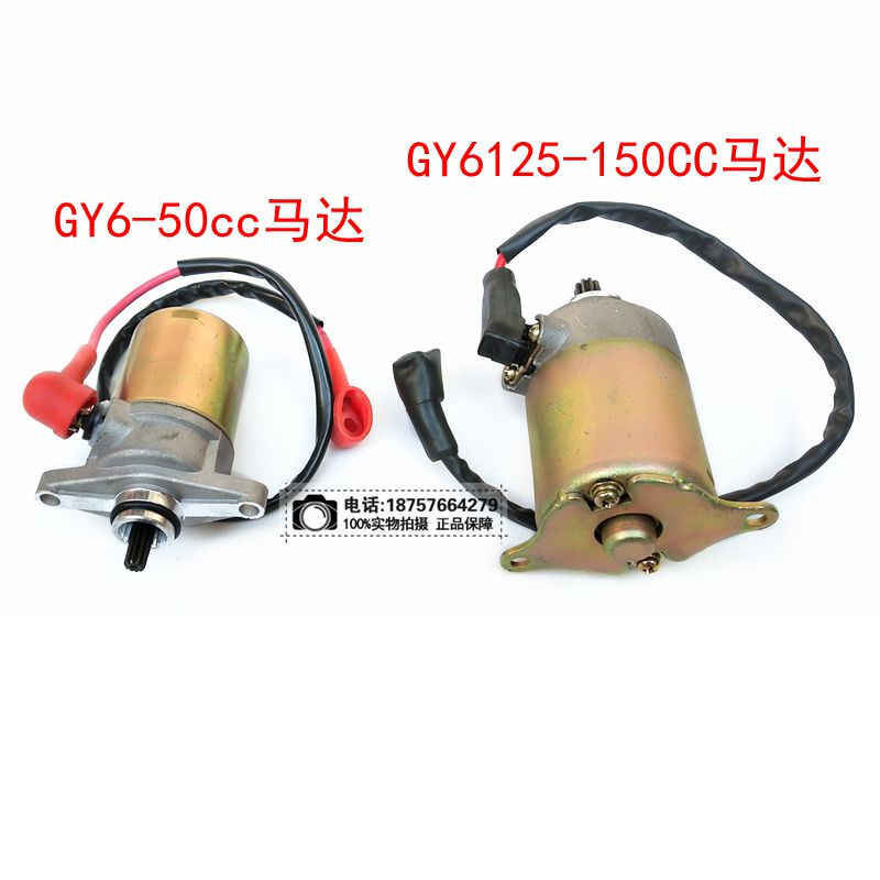 125-150CC踏板车GY6发动机通用起动电机 马达 启动电机 专机专用